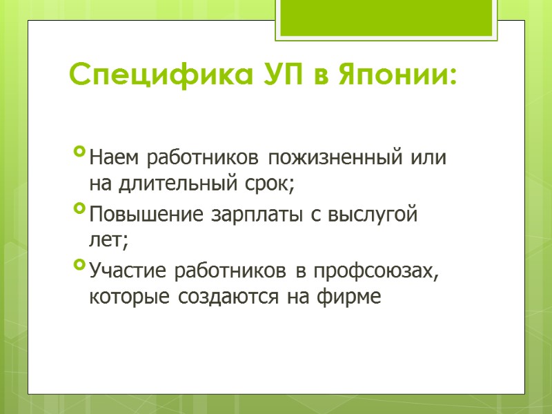 Специфика УП в Японии:  Наем работников пожизненный или на длительный срок; Повышение зарплаты